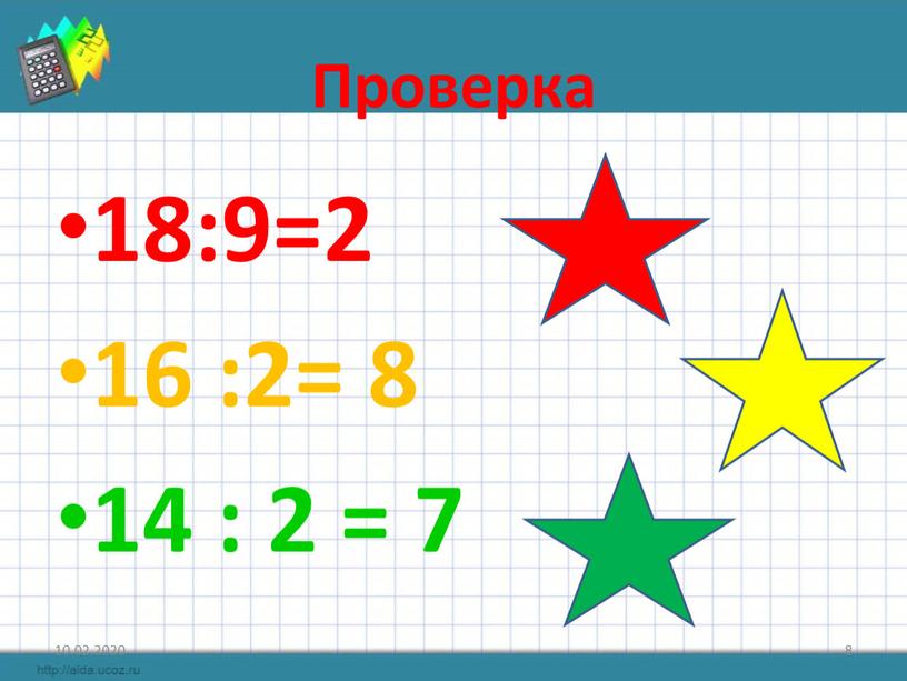 Проверка 18:9=2 16 :2= 8 14 : 2 = 7 10