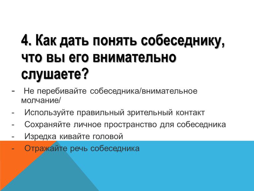 Как дать понять собеседнику, что вы его внимательно слушаете? -