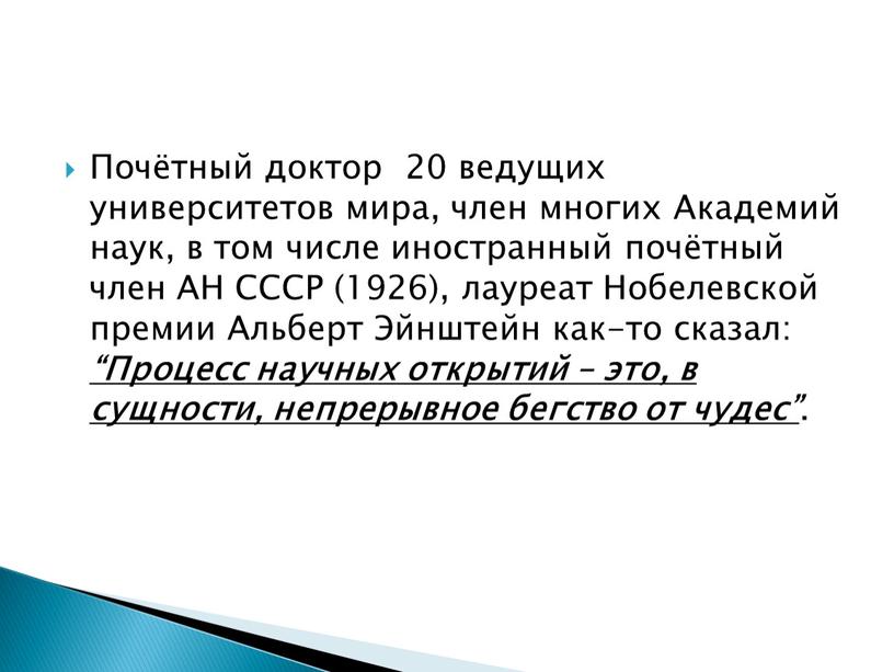 Почётный доктор 20 ведущих университетов мира, член многих