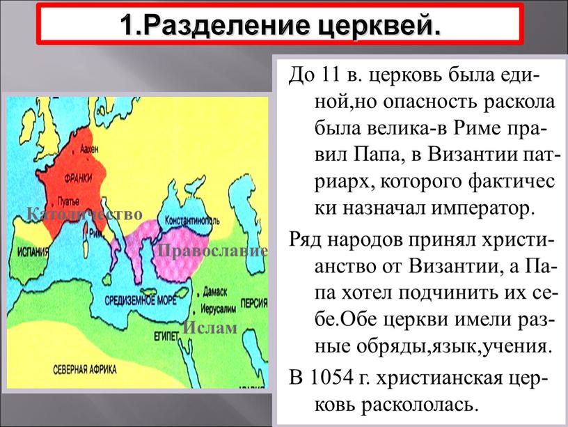 Разделение церквей. До 11 в. церковь была еди-ной,но опасность раскола была велика-в