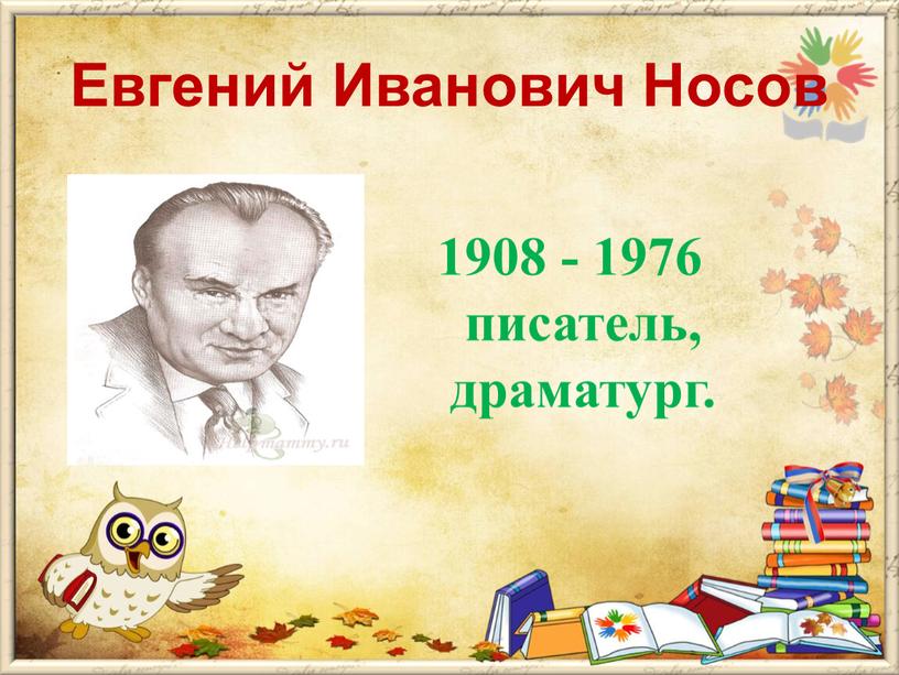 Евгений Иванович Носов 1908 - 1976 писатель, драматург