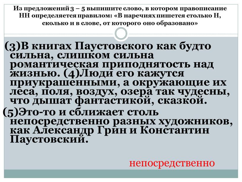 Из предложений 3 – 5 выпишите слово, в котором правописание