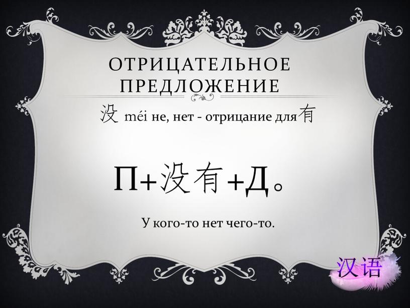 Отрицательное предложение 没 méi не, нет - отрицание для有