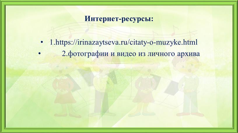 Интернет-ресурсы: 1.https://irinazaytseva