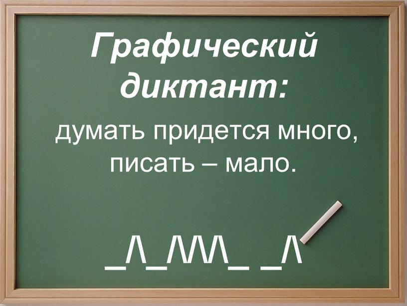 думать придется много, писать – мало. _/\_/\/\/\_ _/\ Графический диктант: