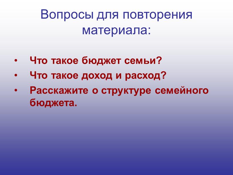 Вопросы для повторения материала: