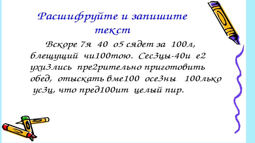 Презентация к интегрированному уроку по русскому языку и математике