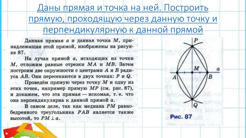 Даны прямая и точка на ней. Построить прямую, проходящую через данную точку и перпендикулярную к данной прямой