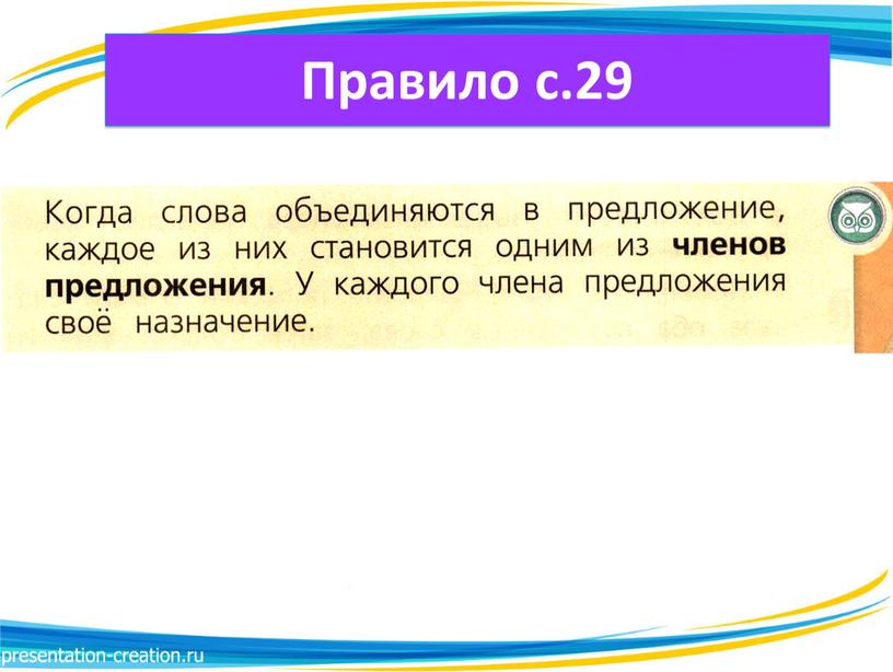 Правило с.29