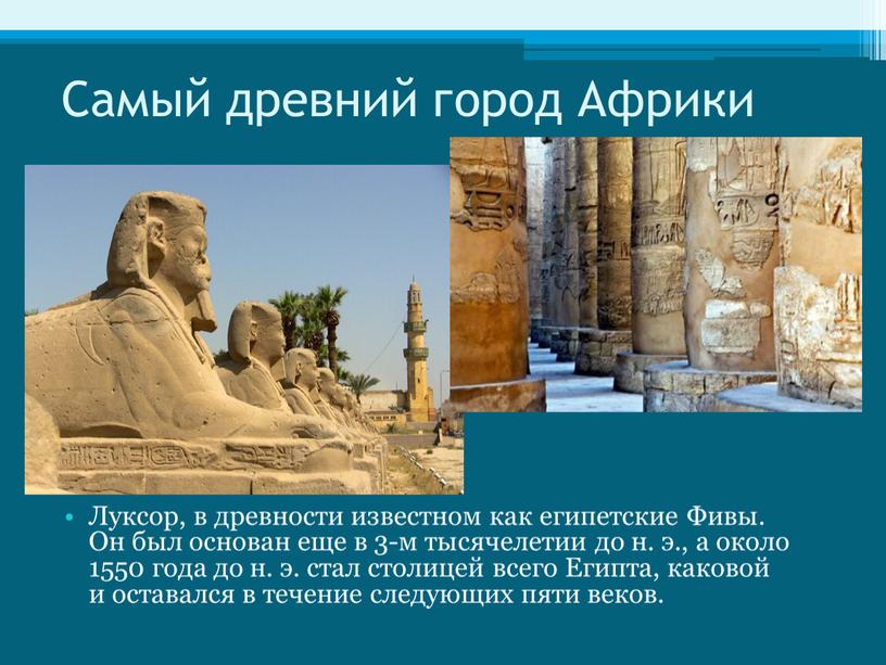 Самый древний город Африки Луксор, в древности известном как египетские