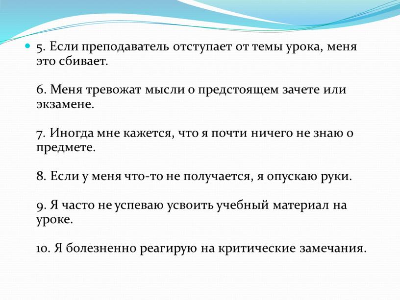 Если преподаватель отступает от темы урока, меня это сбивает