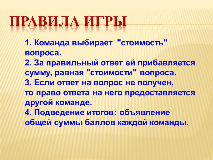 Правила игры 1. Команда выбирает "стоимость" вопроса