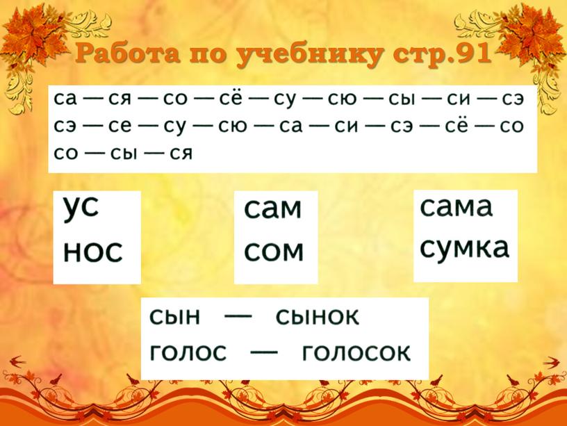 Работа по учебнику стр.91