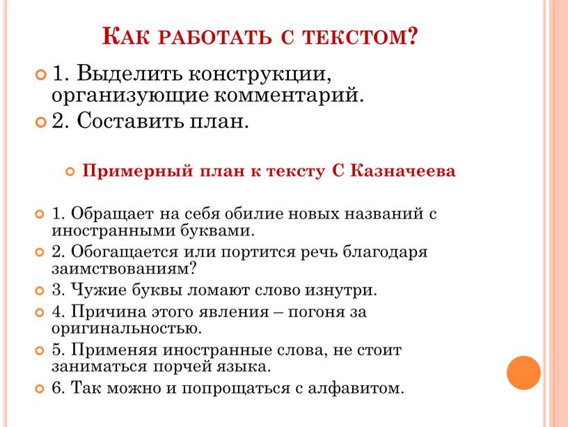 Как работать с текстом? 1. Выделить конструкции, организующие комментарий