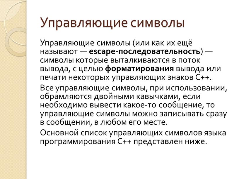 Управляющие символы Управляющие символы (или как их ещё называют — escape-последовательность ) — символы которые выталкиваются в поток вывода, с целью форматирования вывода или печати…