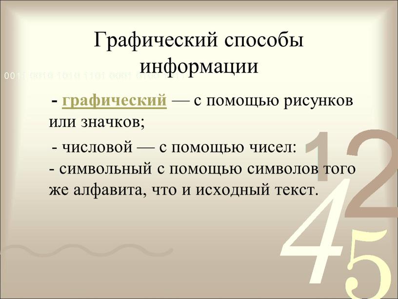 Графический способы информации - графический — с помощью рисунков или значков; - числовой — с помощью чисел: - символьный с помощью символов того же алфавита,…