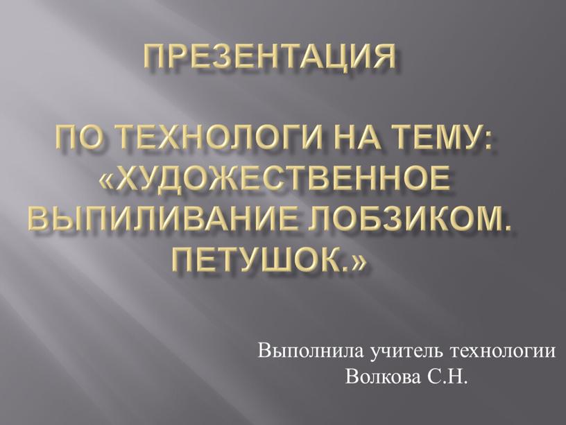 Презентация по технологи на тему: «Художественное