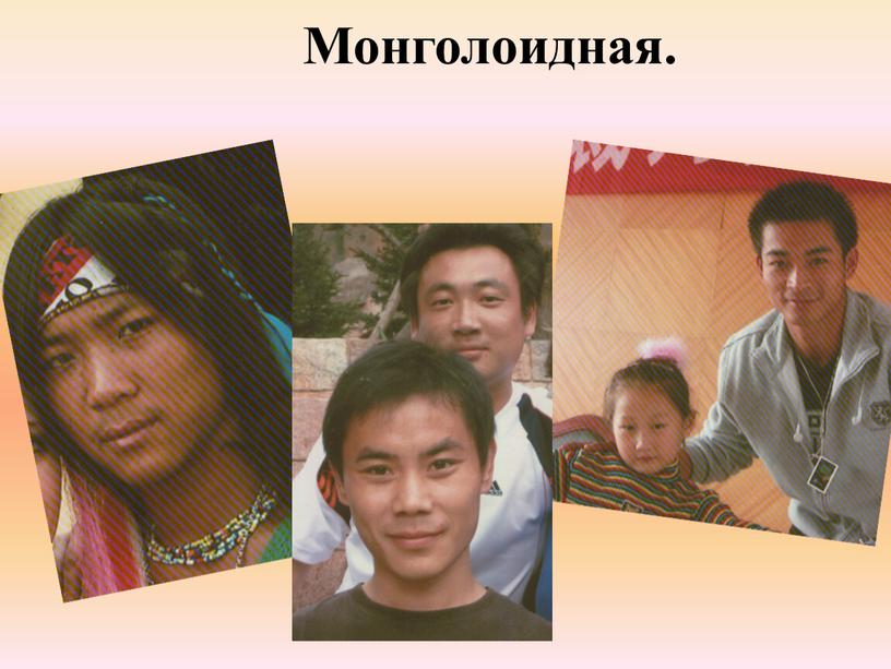 Монголоидная.