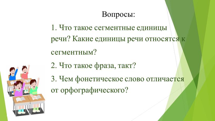 Вопросы: 1. Что такое сегментные единицы речи?