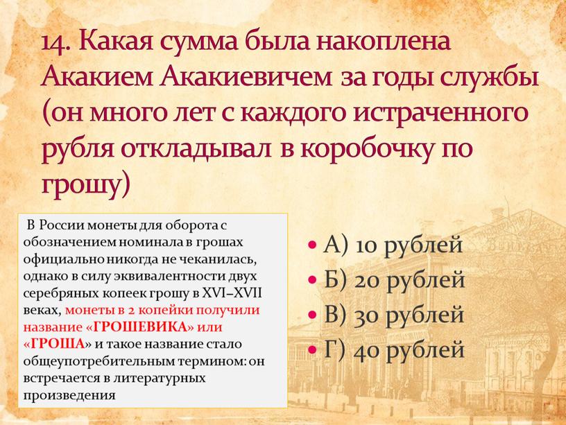 А) 10 рублей Б) 20 рублей В) 30 рублей