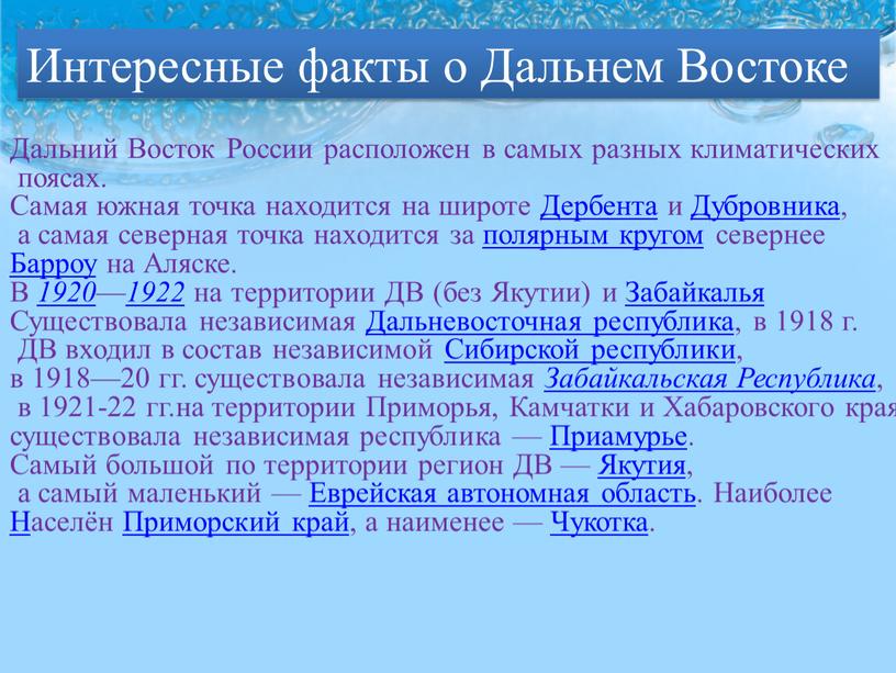 Дальний Восток России расположен в самых разных климатических поясах