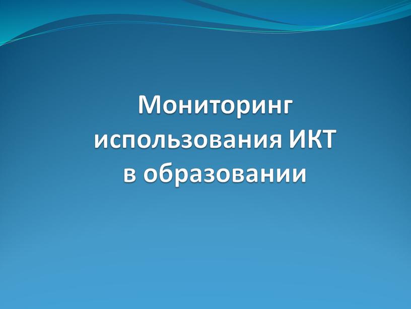 Мониторинг использования ИКТ в образовании