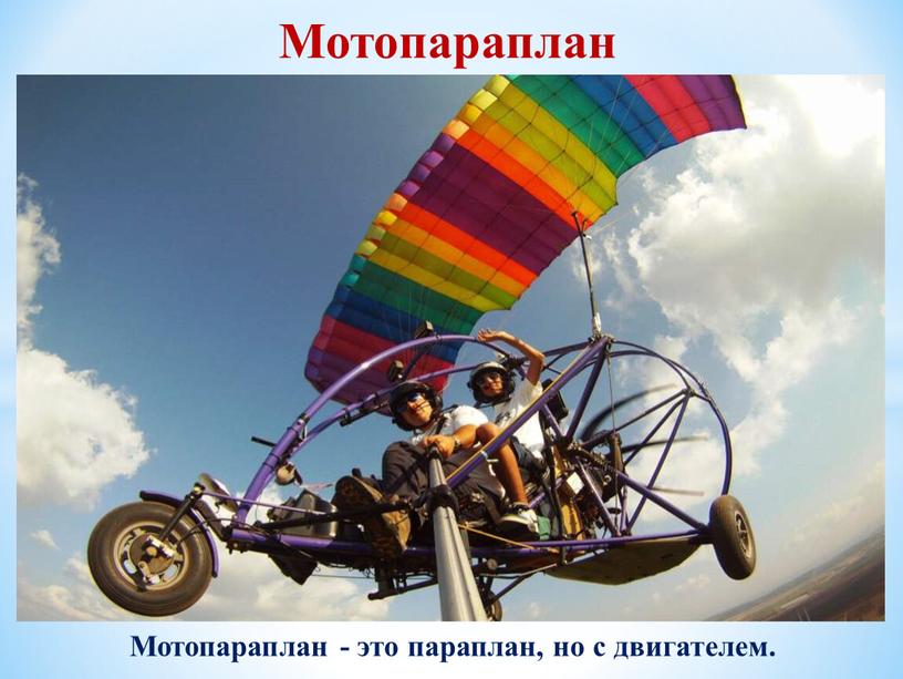 Мотопараплан Мотопараплан - это параплан, но с двигателем