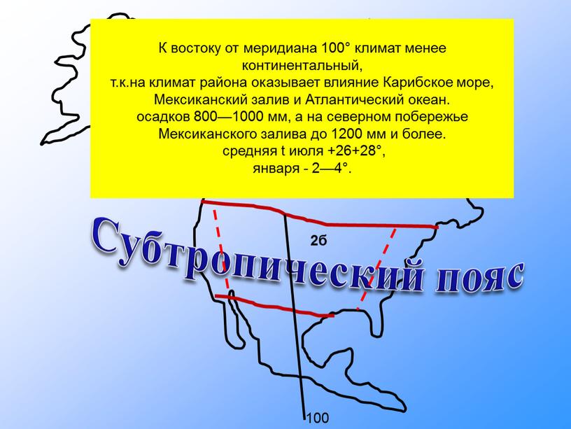 Субтропический пояс К востоку от меридиана 100° климат менее континентальный, т