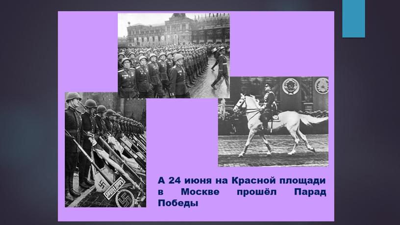 Презентация "Победный май 1945"