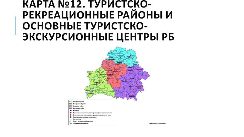 Карта №12. Туристско-рекреационные районы и основные туристско-экскурсионные центры