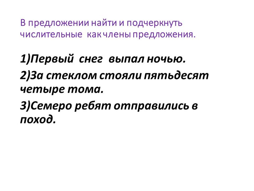 В предложении найти и подчеркнуть числительные как члены предложения