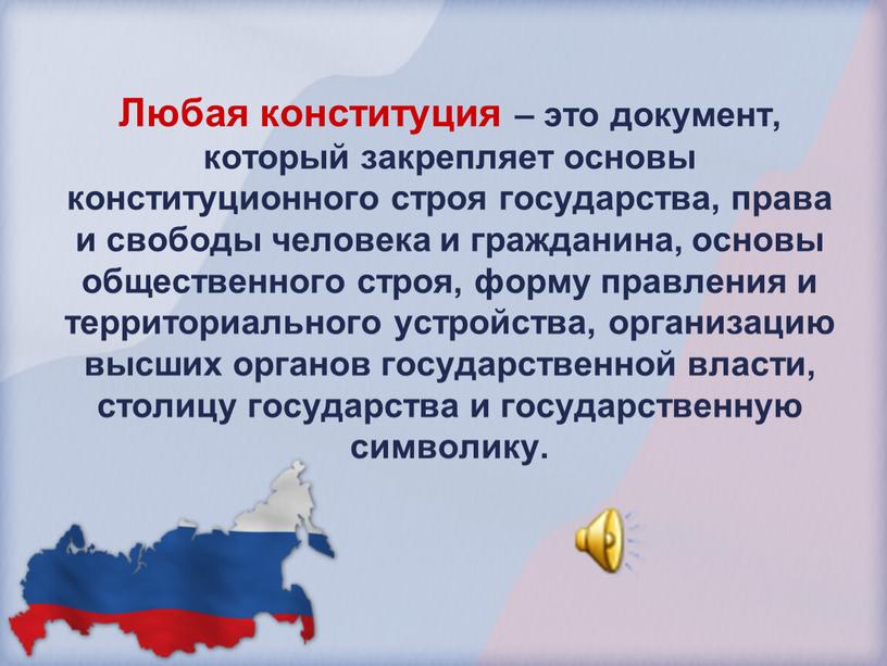 Любая конституция – это документ, который закрепляет основы конституционного строя государства, права и свободы человека и гражданина, основы общественного строя, форму правления и территориального устройства,…