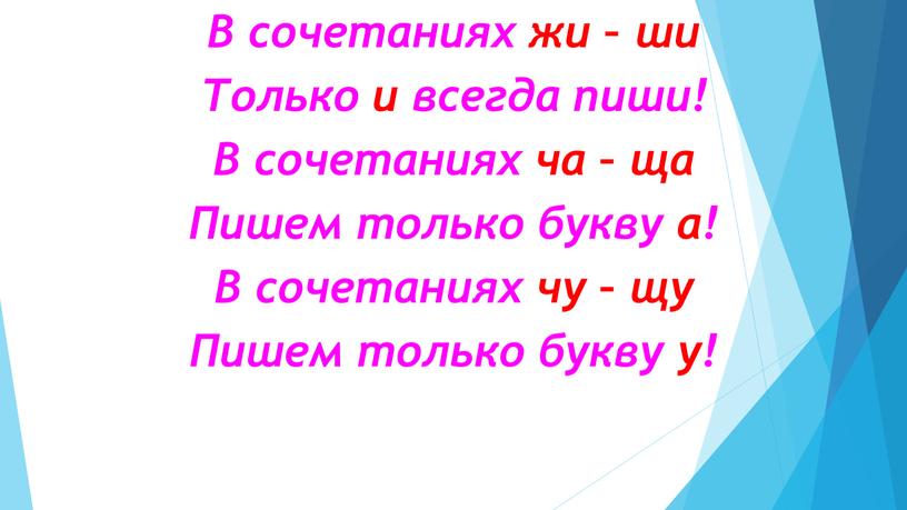 В сочетаниях жи – ши Только и всегда пиши!