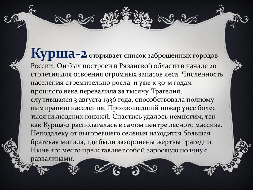 Курша-2 открывает список заброшенных городов