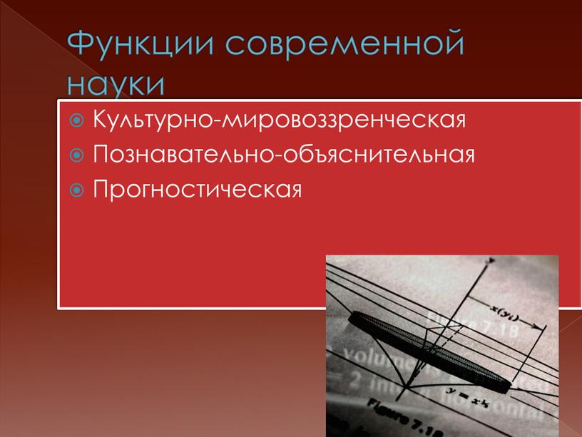 Функции современной науки Культурно-мировоззренческая