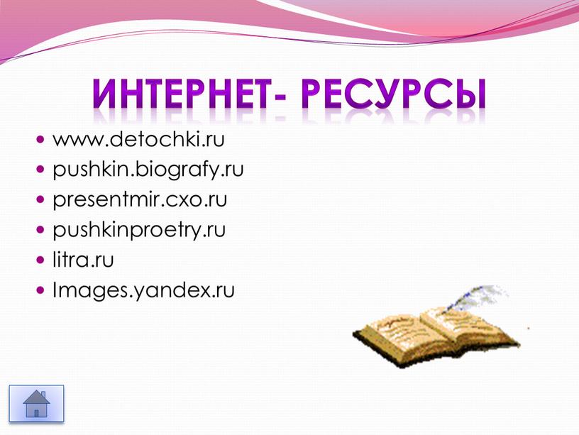 Интернет- ресурсы www.detochki