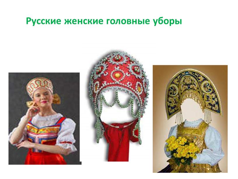 Русские женские головные уборы