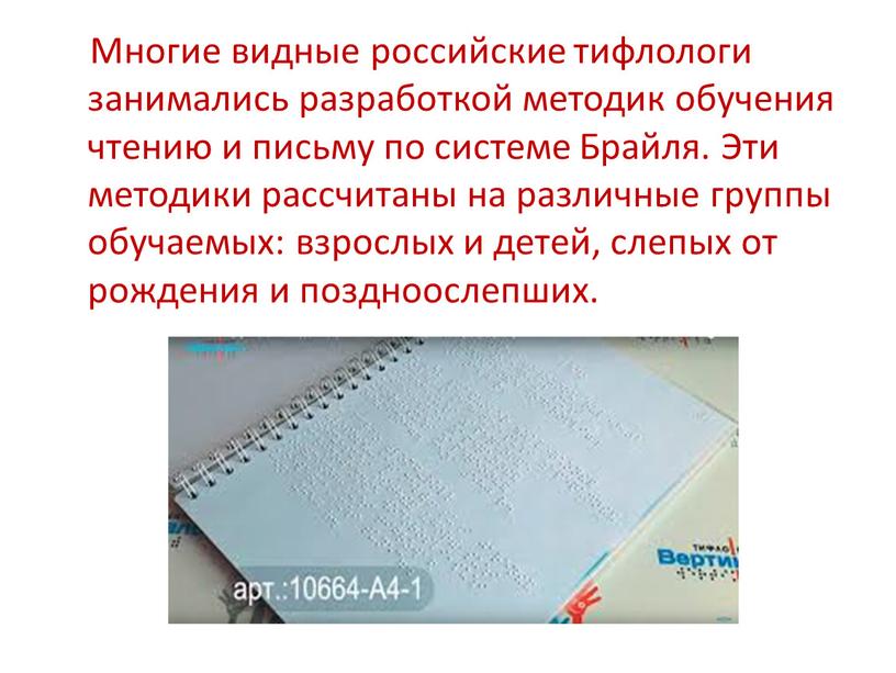 Многие видные российские тифлологи занимались разработкой методик обучения чтению и письму по системе