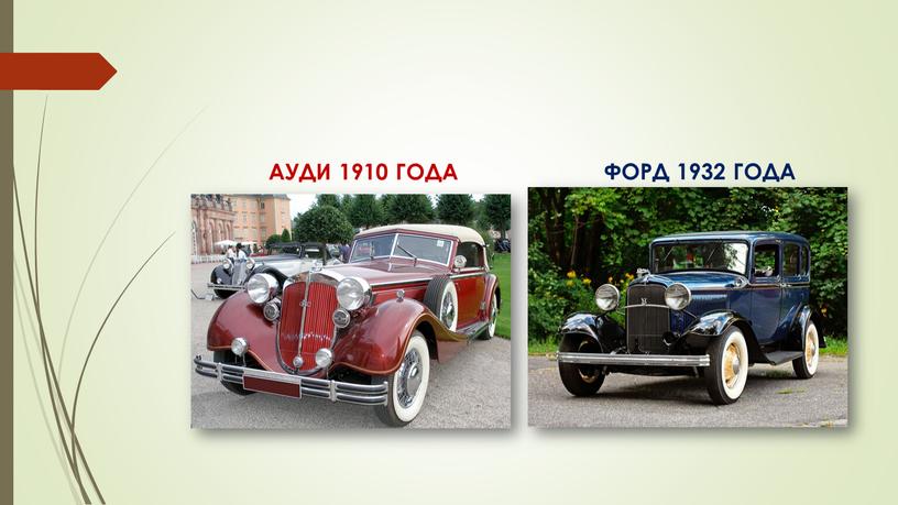 АУДИ 1910 ГОДА ФОРД 1932 ГОДА