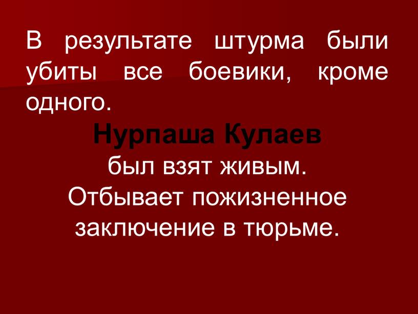 В результате штурма были убиты все боевики, кроме одного