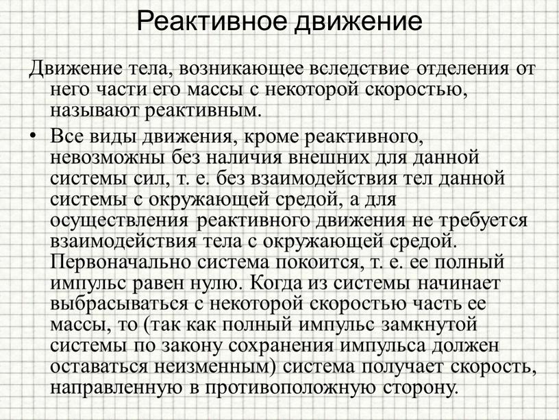 Реактивное движение Движение тела, возникающее вследствие отделения от него части его массы с некоторой скоростью, называют реактивным