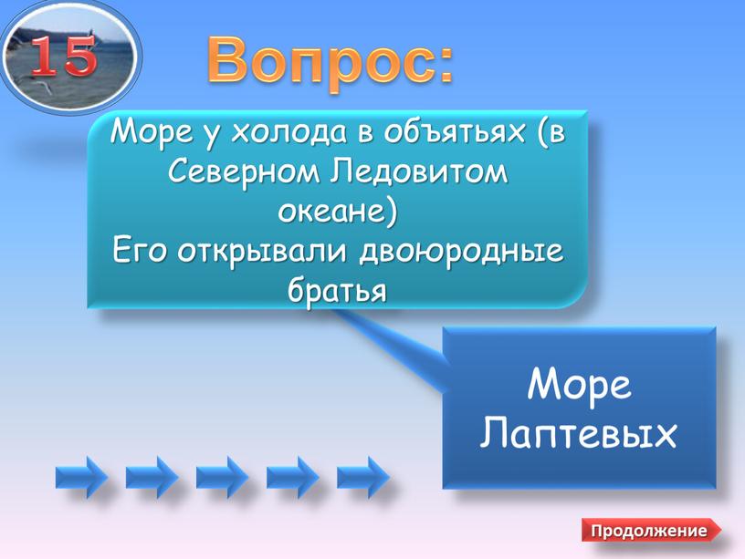 Вопрос: Море Лаптевых Море у холода в объятьях (в