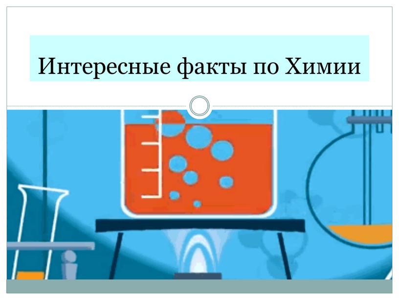 Интересные факты по Химии