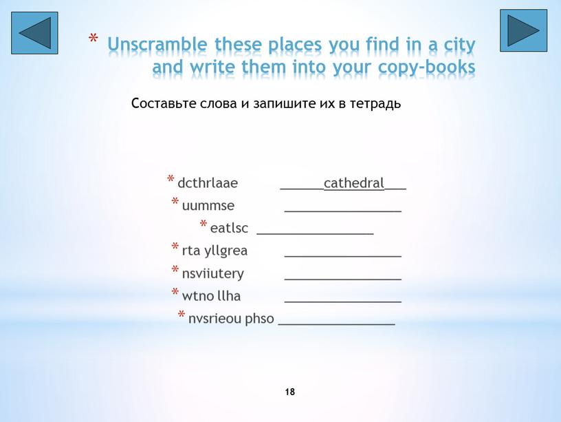 Unscramble these places you find in a city and write them into your copy-books dcthrlaae ______cathedral___ uummse ________________ eatlsc ________________ rta yllgrea ________________ nsviiutery ________________…