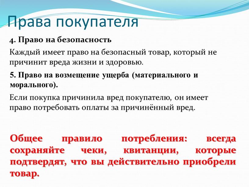 Права покупателя 4. Право на безопасность