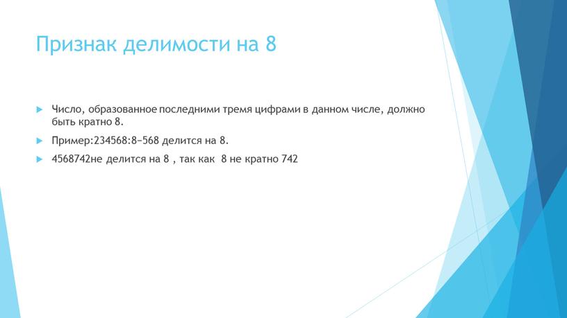 Признак делимости на 8 Число, образованное последними тремя цифрами в данном числе, должно быть кратно 8