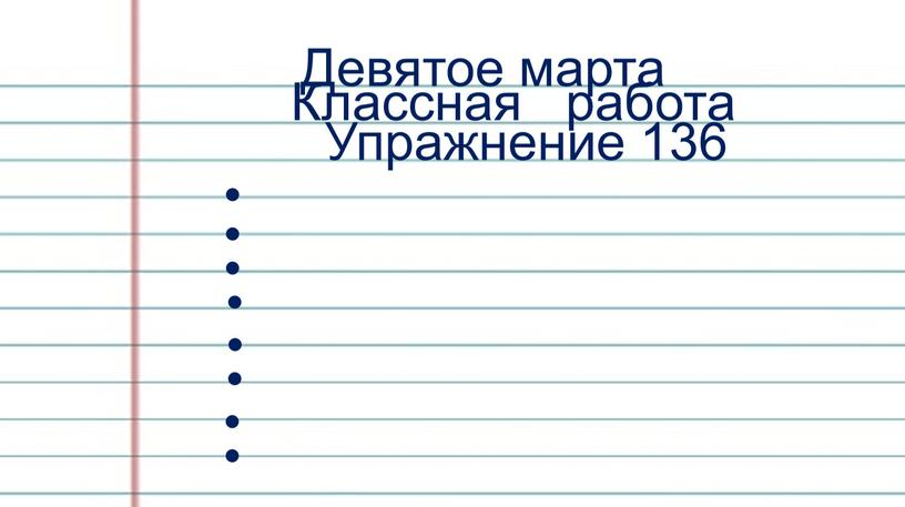 Девятое марта Классная работа