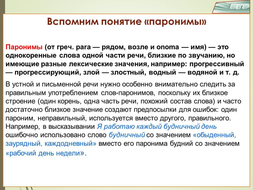 Вспомним понятие «паронимы» Паронимы (от греч