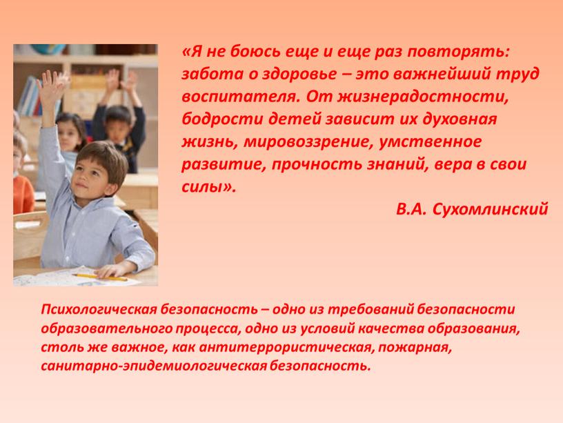 Я не боюсь еще и еще раз повторять: забота о здоровье – это важнейший труд воспитателя