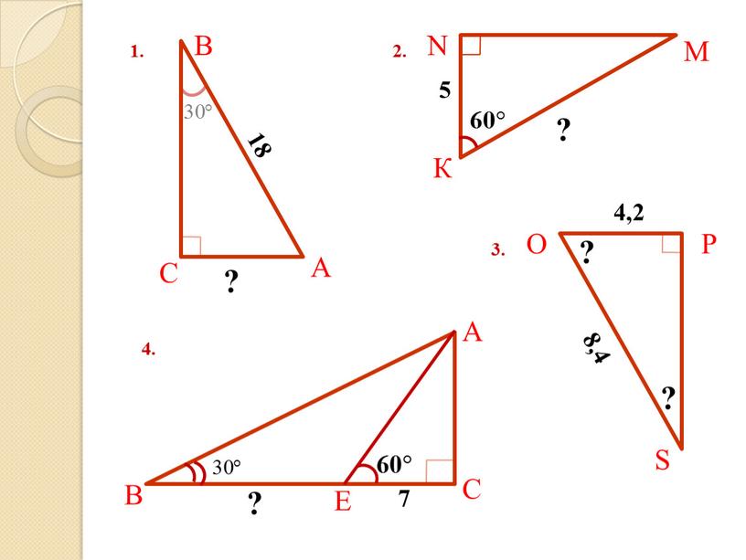 А С В 2. N М К ? 5 3. S О Р 8,4 4,2 ? ? 4